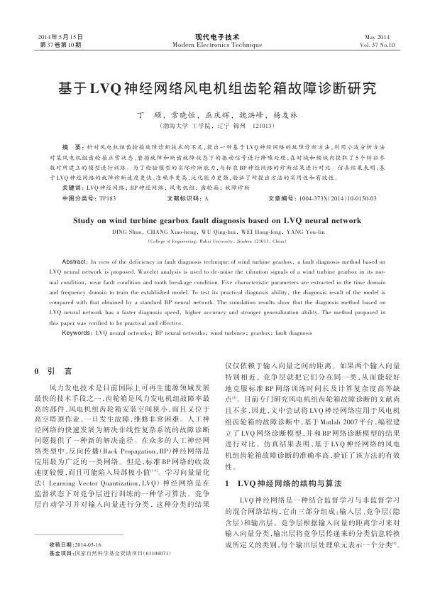 基于LVQ神经网络风电机组齿轮箱故障诊断研究.jpg