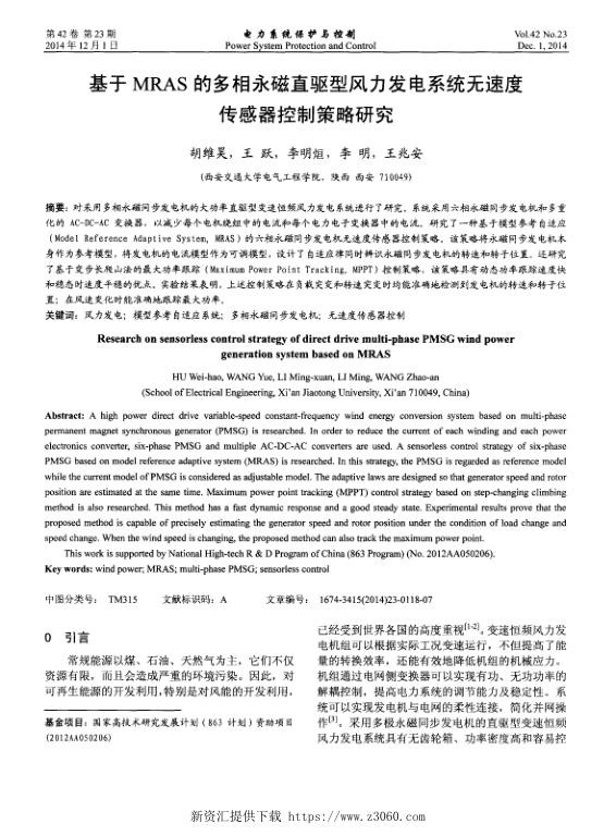 基于MRAS的多相永磁直驱型风力发电系统无速度传感器控制策略研究.jpg