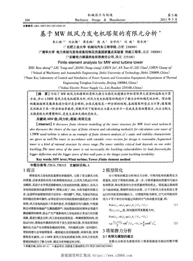 基于MW级风力发电机塔架的有限元分析.jpg