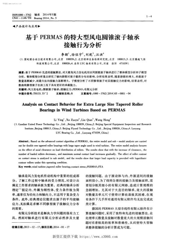 基于PERMAS的特大型风电圆锥滚子轴承接触行为分析.jpg