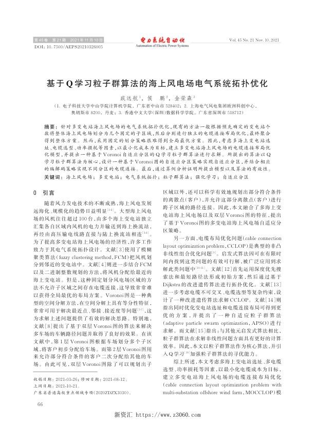 基于q学习粒子群算法的海上风电场电气系统拓扑优化.jpg