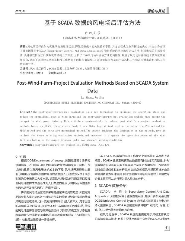 基于SCADA数据的风电场后评估方法.jpg