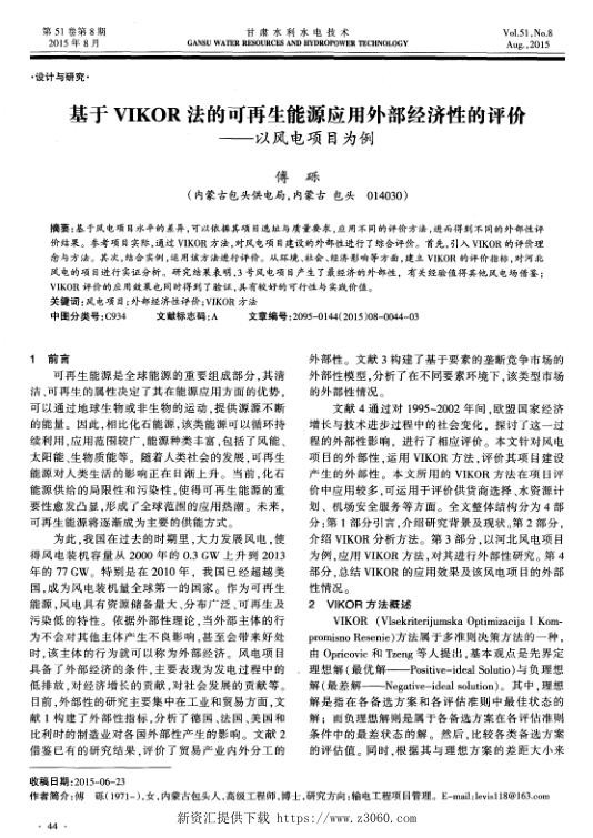 基于VIKOR法的可再生能源应用外部经济性的评价——以风电项目为例.jpg