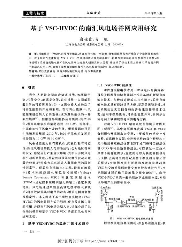基于VSC-HVDC的南汇风电场并网应用研究.jpg