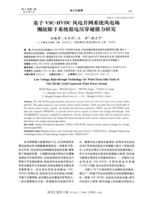 基于VSC-HVDC风电并网系统风电场侧故障下系统低电压穿越能力研究.jpg