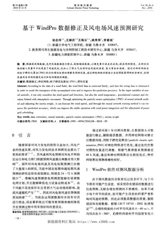 基于WindPro数据修正及风电场风速预测研究.jpg