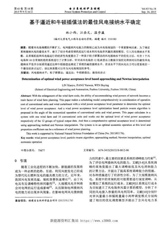 基于逼近和牛顿插值法的最佳风电接纳水平确定.jpg