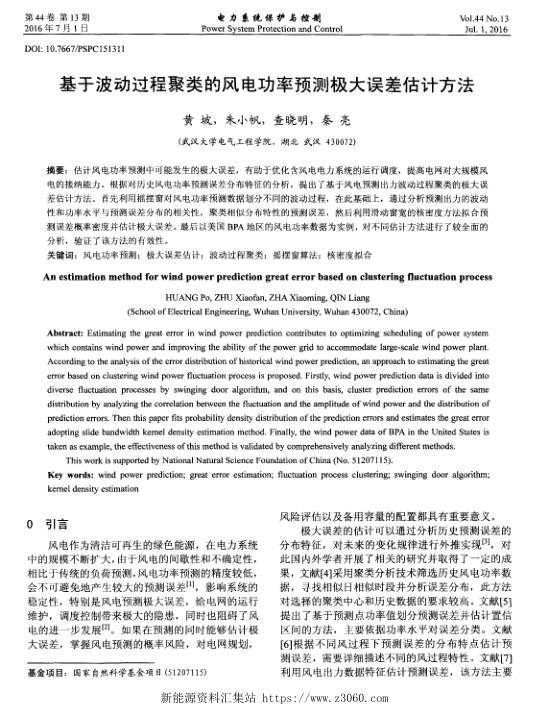 基于波动过程聚类的风电功率预测极大误差估计方法.jpg