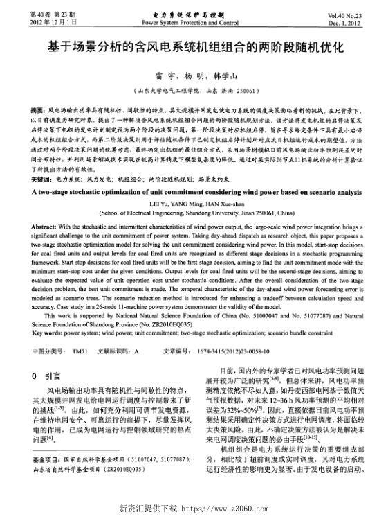 基于场景分析的含风电系统机组组合的两阶段随机优化.jpg
