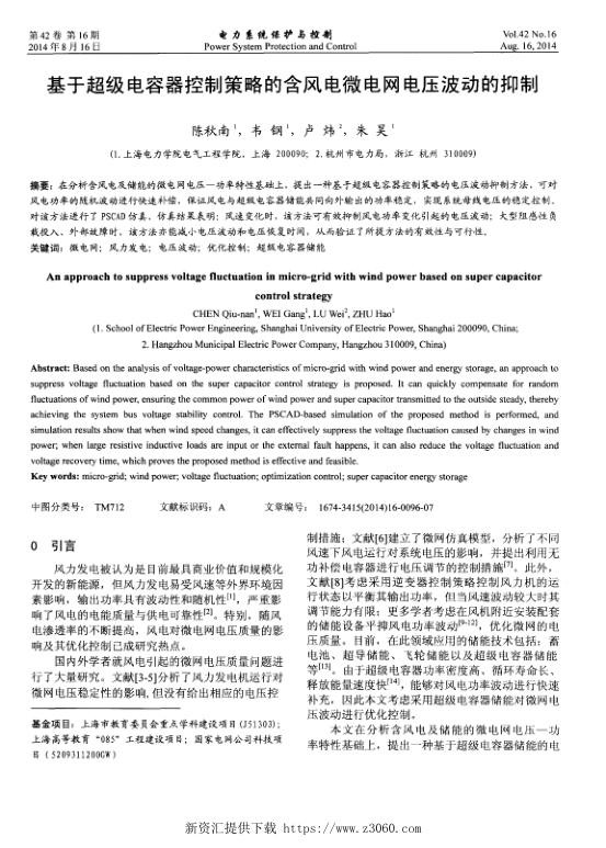 基于超级电容器控制策略的含风电微电网电压波动的抑制.jpg