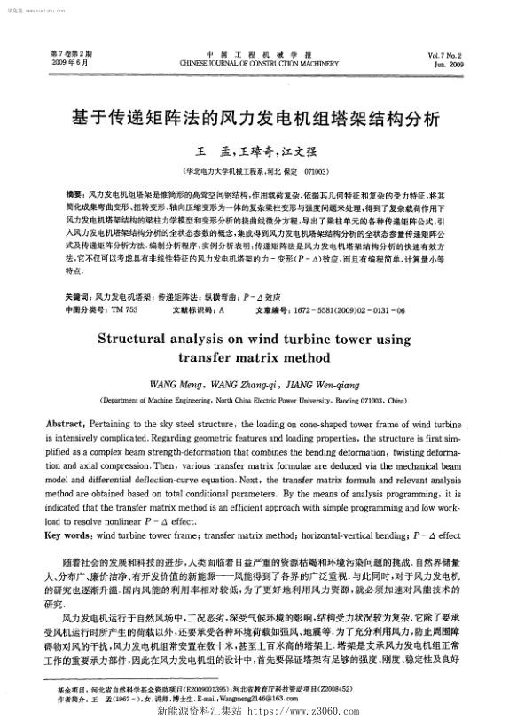 基于传递矩阵法的风力发电机组塔架结构分析-.jpg