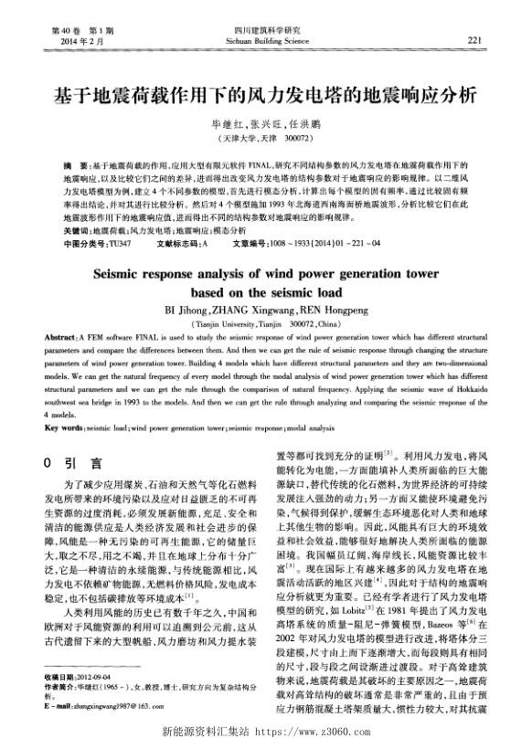 基于地震荷载作用下的风力发电塔的地震响应分析.jpg