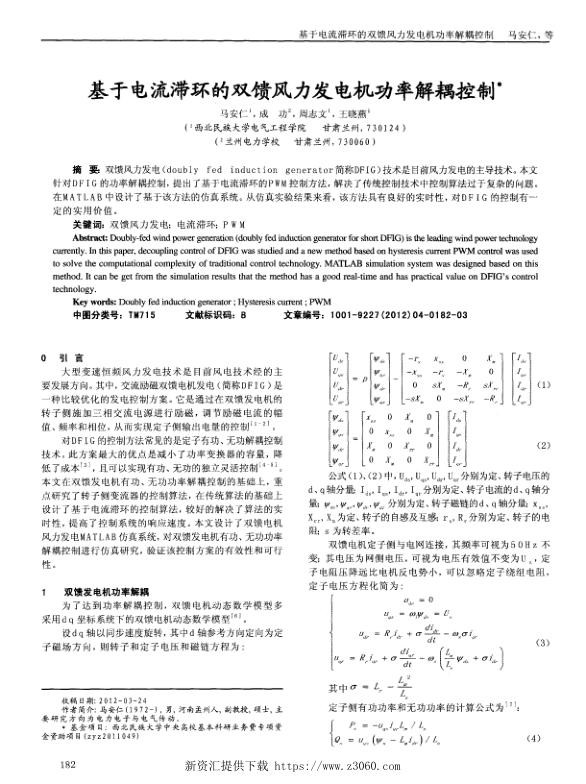 基于电流滞环的双馈风力发电机功率解耦控制.jpg