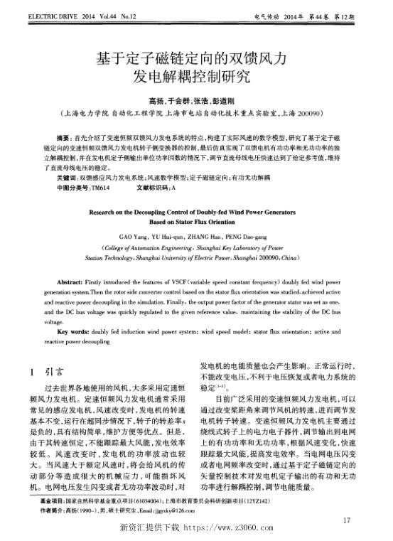 基于定子磁链定向的双馈风力发电解耦控制研究.jpg