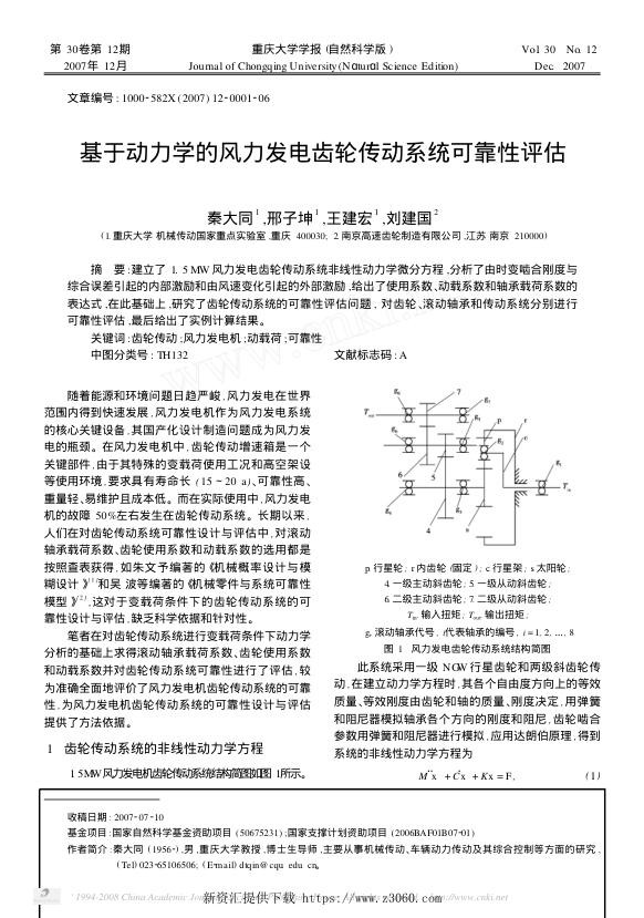 基于动力学的风力发电齿轮传动系统可靠性评估.jpg