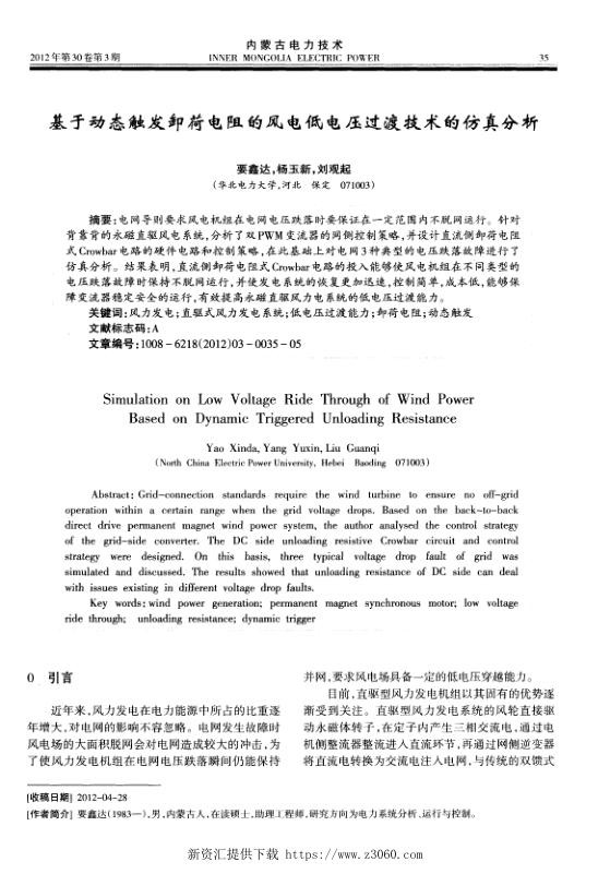 基于动态触发卸荷电阻的风电低电压过渡技术的仿真分析.jpg