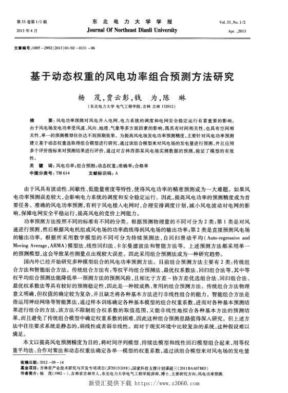 基于动态权重的风电功率组合预测方法研究.jpg