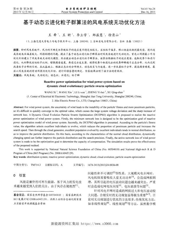 基于动态云进化粒子群算法的风电系统无功优化方法.jpg