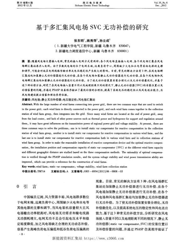 基于多汇集风电场SVC无功补偿的研究.jpg