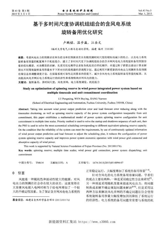 基于多时间尺度协调机组组合的含风电系统旋转备用优化研究.jpg