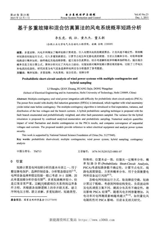基于多重故障和混合仿真算法的风电系统概率短路分析.jpg