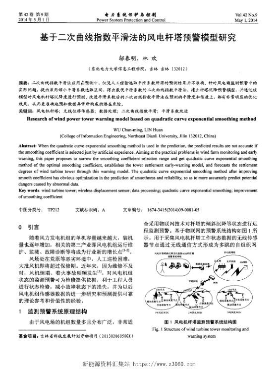 基于二次曲线指数平滑法的风电杆塔预警模型研究.jpg