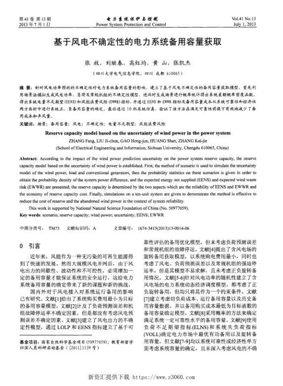 基于风电不确定性的电力系统备用容量获取.jpg