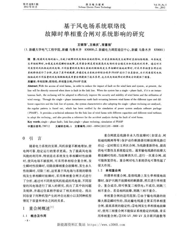 基于风电场系统联络线故障时单相重合闸对系统影响的研究.jpg