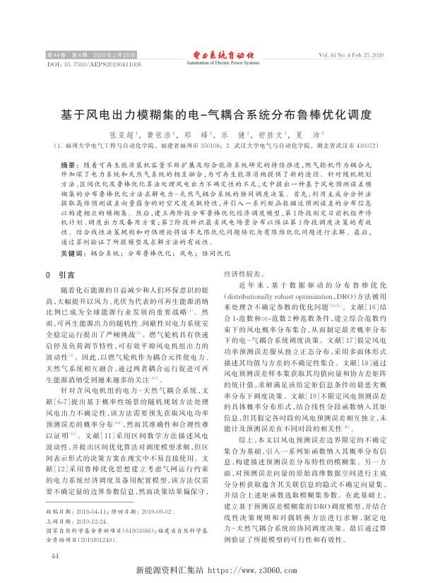 基于风电出力模糊集的电-气耦合系统分布鲁棒优化调度.jpg