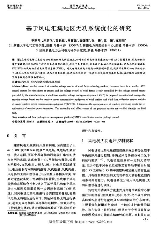 基于风电汇集地区无功系统优化的研究.jpg