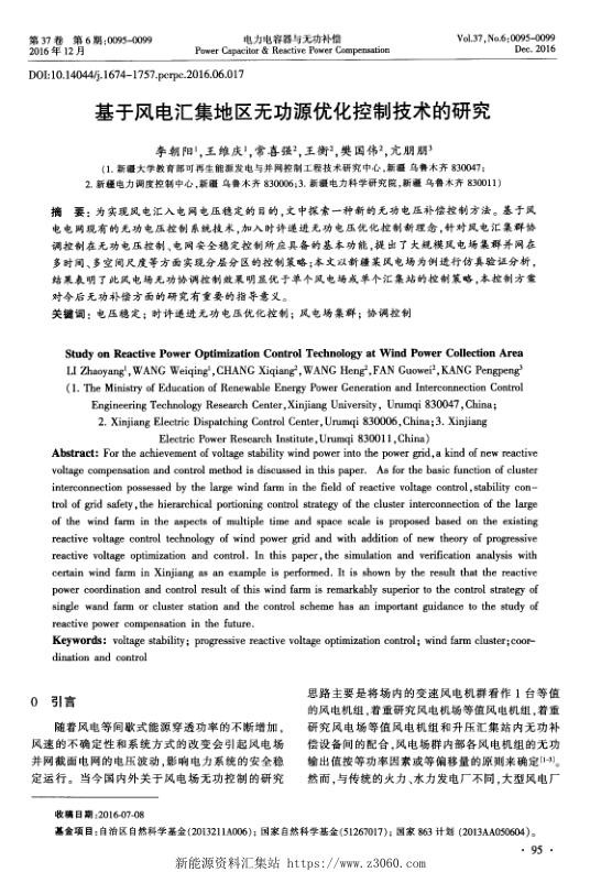 基于风电汇集地区无功源优化控制技术的研究.jpg