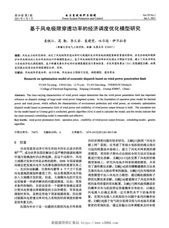 基于风电极限穿透功率的经济调度优化模型研究.jpg