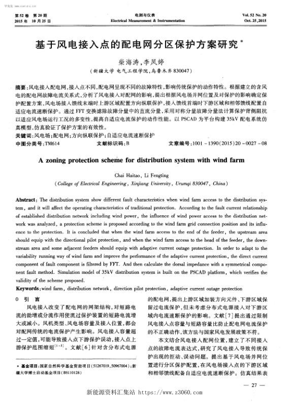 基于风电接入点的配电网分区保护方案研究-.jpg