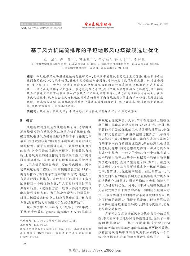 基于风力机尾流排斥的平坦地形风电场微观选址优化.jpg