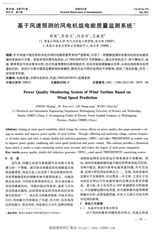 基于风速预测的风电机组电能质量监测系统-.jpg