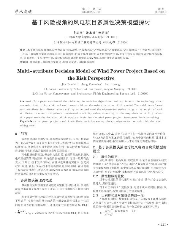 基于风险视角的风电项目多属性决策模型探讨.jpg