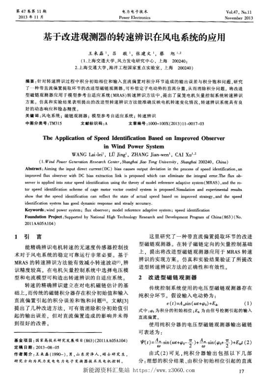基于改进观测器的转速辨识在风电系统的应用.jpg