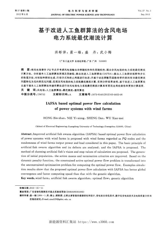 基于改进人工鱼群算法的含风电场电力系统最优潮流计算.jpg
