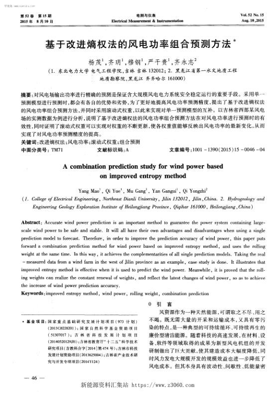 基于改进熵权法的风电功率组合预测方法-.jpg