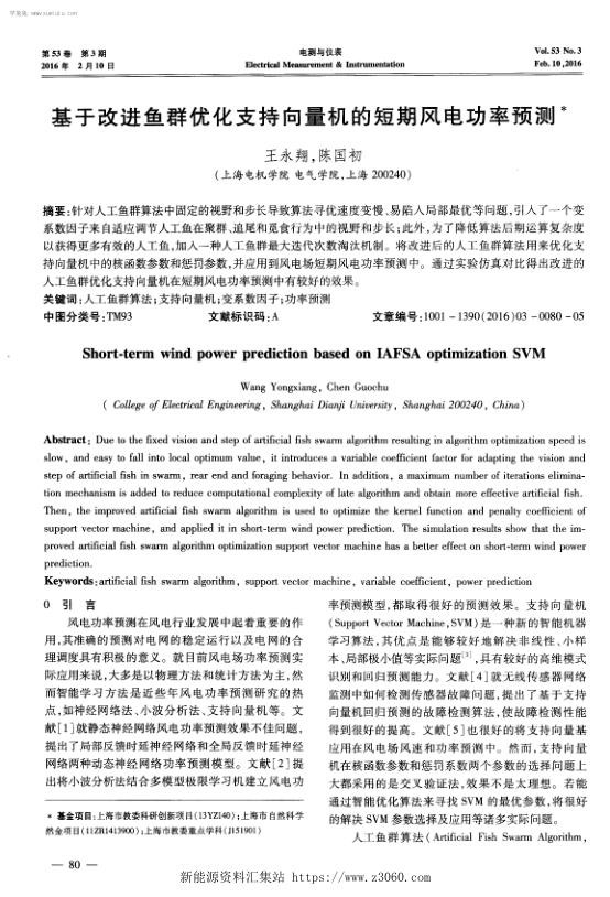 基于改进鱼群优化支持向量机的短期风电功率预测-.jpg