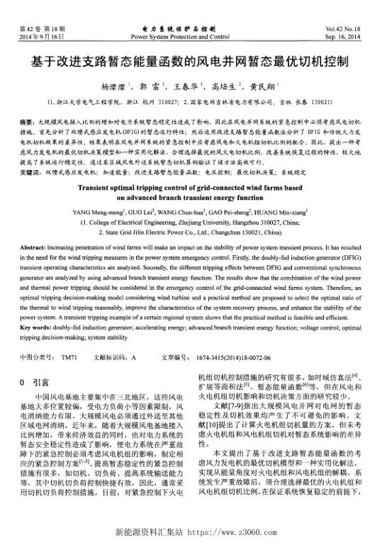 基于改进支路暂态能量函数的风电并网暂态最优切机控制.jpg