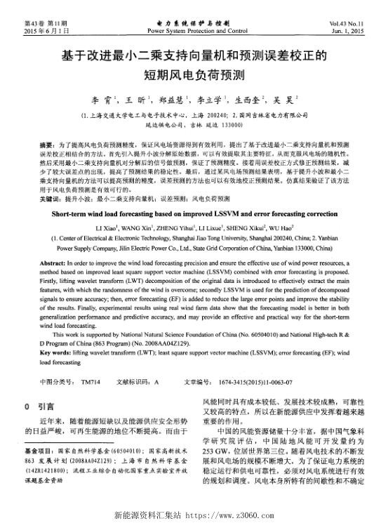 基于改进最小二乘支持向量机和预测误差校正的短期风电负荷预测.jpg