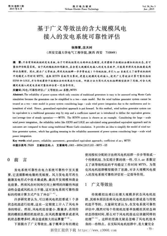 基于广义等效法的含大规模风电接入的发电系统可靠性评估.jpg