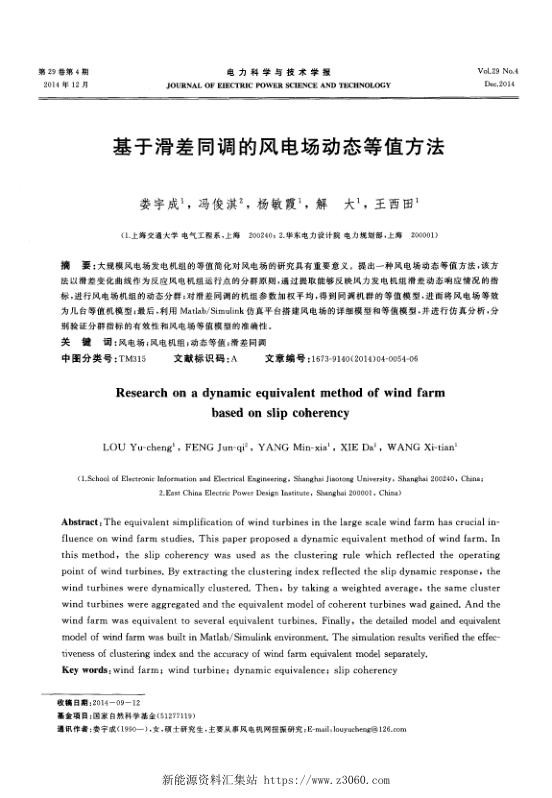 基于滑差同调的风电场动态等值方法.jpg