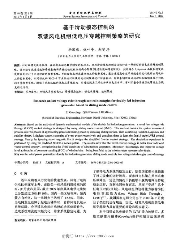 基于滑动模态控制的双馈风电机组低电压穿越控制策略的研究.jpg