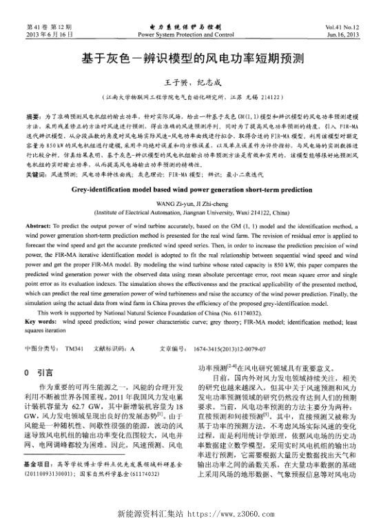 基于灰色－辨识模型的风电功率短期预测.jpg
