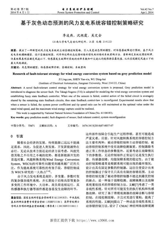 基于灰色动态预测的风力发电系统容错控制策略研究.jpg
