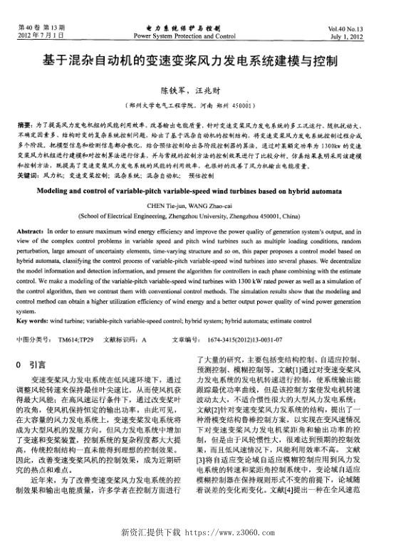 基于混杂自动机的变速变桨风力发电系统建模与控制.jpg