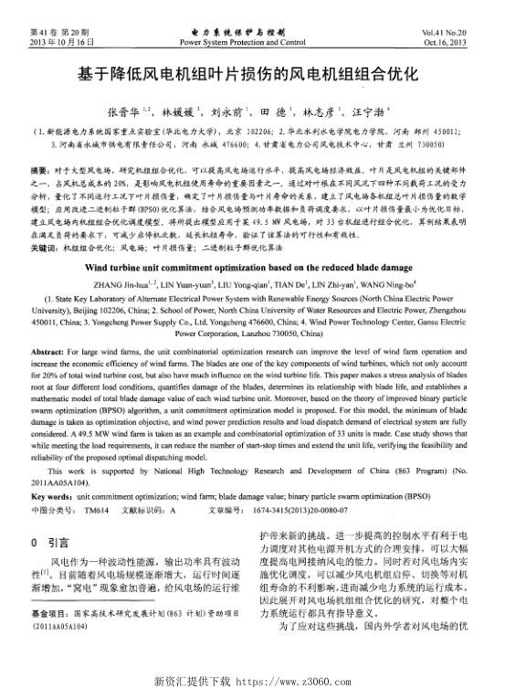 基于降低风电机组叶片损伤的风电机组组合优化.jpg
