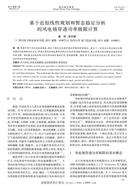 基于近似线性规划和暂态稳定分析的风电场穿透功率极限计算.jpg